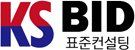 케이에스비드 표준컨설팅